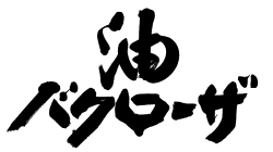 油バクローザ　ロゴ