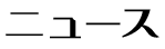 ニュース