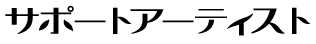 サポートアーティスト