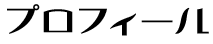 プロフィール
