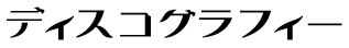ディスコグラフィー