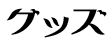 グッズ