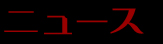 ニュース