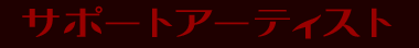 サポートアーティスト