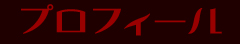 プロフィール