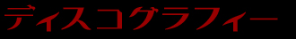 ディスコグラフィー