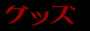 グッズ